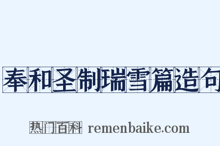 奉和圣制瑞雪篇造句是什么意思的图片